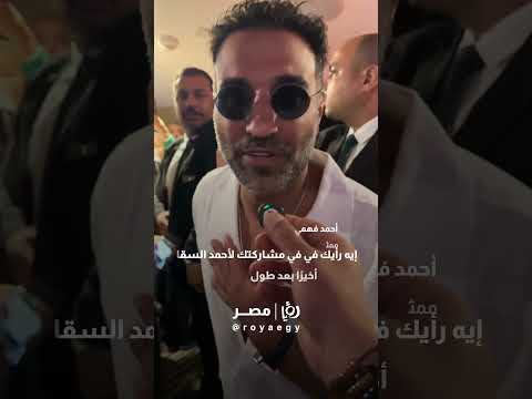 أحمد فهمي دي لحظة كنت مستنيها من سنين رؤيا رؤيا مصر