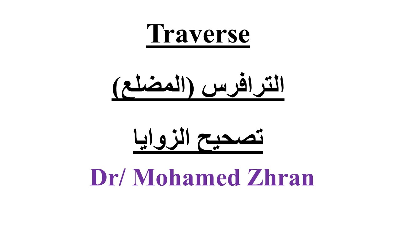 الترافرس - تصحيح الزوايا