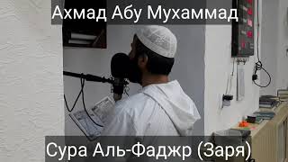 Ахмад Абу Мухаммад Сура Аль-Фаджр (Заря)