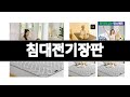 침대전기장판 추천 BEST 3 계절가전 인기상품  3ㅣ추천템ㅣ계절가전 꿀템ㅣ