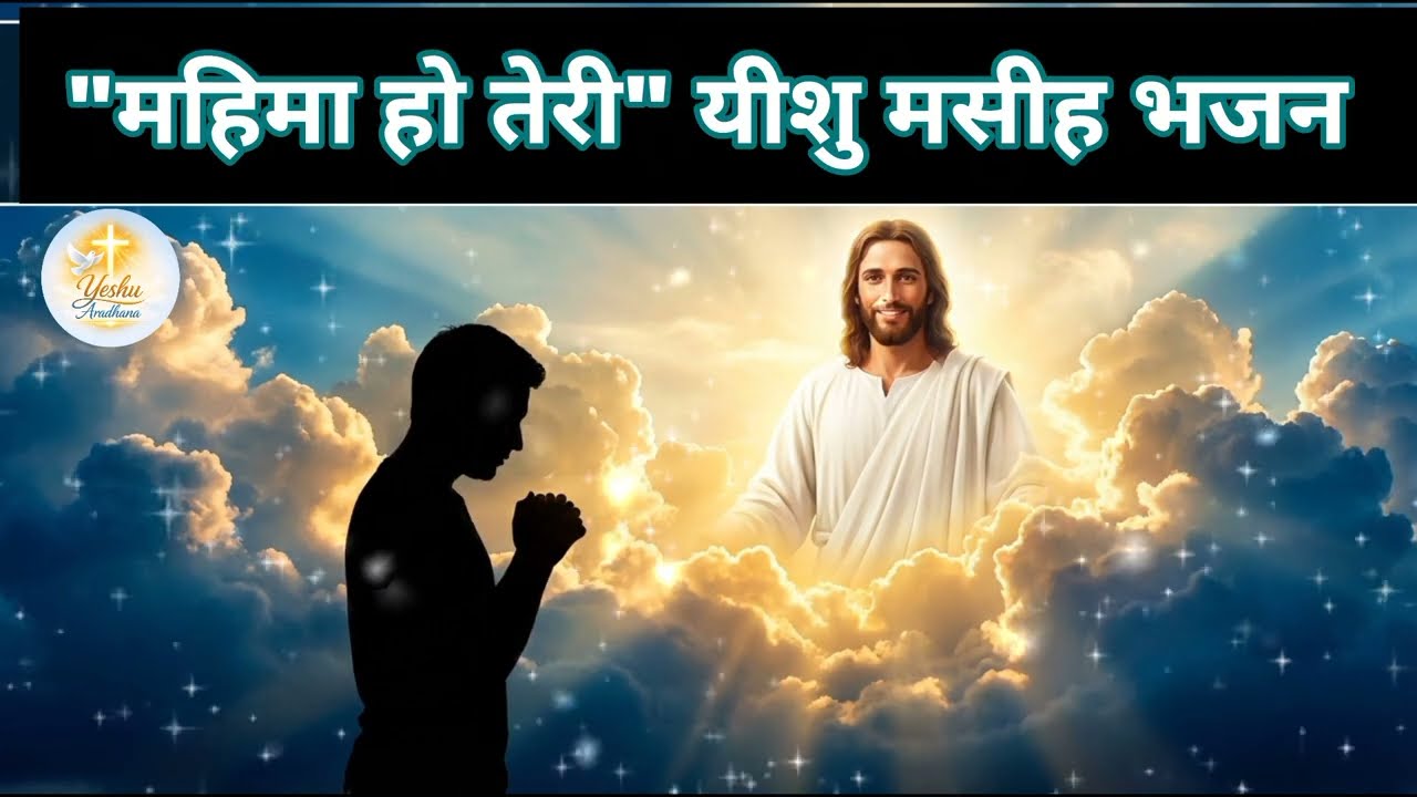 महिमा हो तेरी | New Hindi Christian Song 2026 | hindi christian songs l Official Video