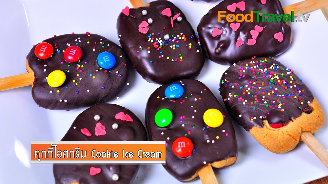 คุกกี้ไอศกรีม Cookie Ice Cream | FoodTravel