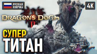 Супер Титан 🅥 Dragons Dogma 2 Прохождение На Русском 🅥 Драгонс Догма 2 Обзор И Геймплей #7