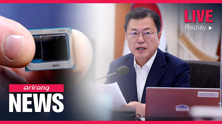 ARIRANG NEWS [FULL]: Moon pledges policies to keep S. Korea's leading position in semiconductors - DayDayNews