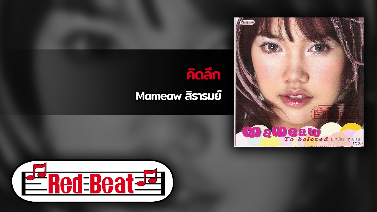 คิดลึก - Mameaw สิรารมย์ [OFFICIAL AUDIO]