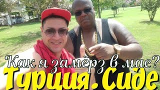 Турция Сиде. СТРАШНО И ОПАСНО!!! Май 2018 года АССОРТИ отель Djacaranda Турция Сиде. СТРАШНО И ОПАСНО!!! Май 2018 года АССОРТИ отель Djacaranda