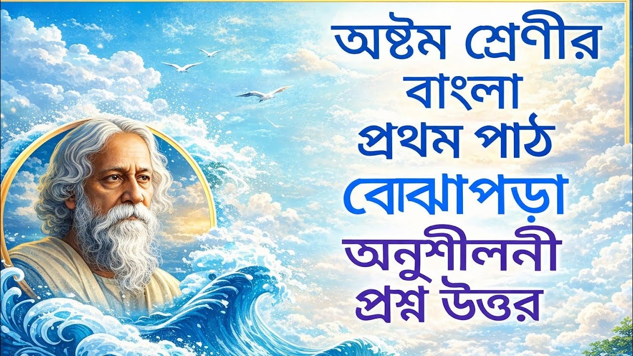 অষ্টম শ্রেণির বাংলা প্রথম পাঠ বোঝাপড়া অনুশীলনীর প্রশ্ন উত্তর/class8 Bengali questionanswer chapter1