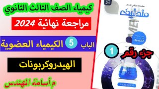 المراجعة النهائية  مندليف الكيمياء العضوية الجزء الأول الهيدروكربونات جزء 1 كيمياء تالتة ثانوي 2024