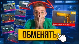 😱Обменял Весь Инвентарь Ради 1 Скина