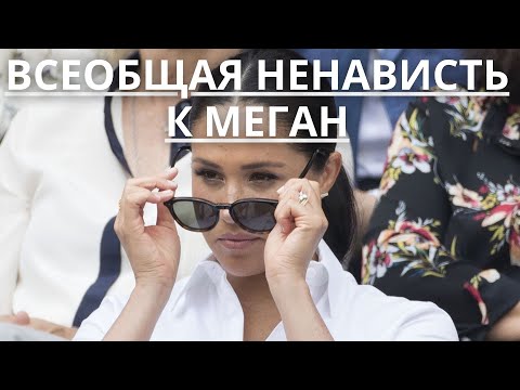 ПСИХОЛОГ ОБЪЯСНИЛА ПРИЧИНУ ВСЕОБЩЕЙ НЕНАВИСТИ К МЕГАН МАРКЛ