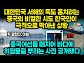 대한민국 서해의 독도 훔치려는 중국의 비열한 시도 한국인이 극적으로 막아낸 상황 / 중국어선들 떼지어 바다에 위험물질 뿌리는 사진 공개됐다 [잡식왕]