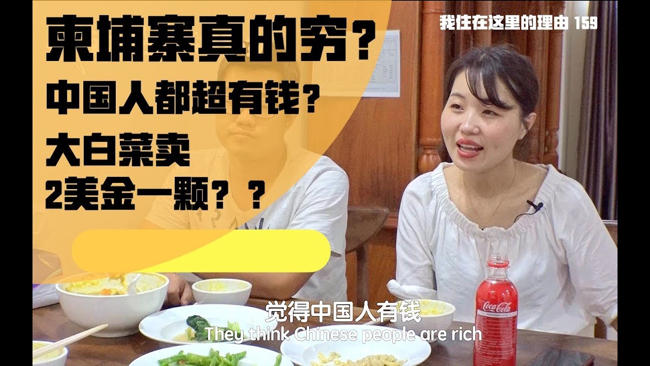 在柬埔寨创业的中国女老板，生意火爆的秘诀是？《我住在这里的理由》159期|hezhimeng Channel