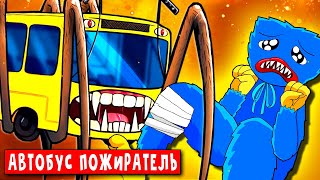 АВТОБУС ПОЖИРАТЕЛЬ СПАС ХАГИ ВАГИ ► ПАРОДИЯ ПЕСНЯ Смешные POPPY PLAYTIME Анимации