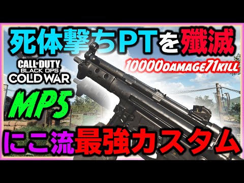 【CoD:BOCW】死体撃ちPTを破壊ｗｗ にこ流MP5最強カスタムを紹介！圧倒的連射力で敵をなぎ倒せる！【CAG にこちゃん】