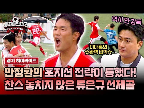 [하이라이트] 안 감독의 전략은 언제나 옳다👌 <strong>NEW</strong> 포지션에서도 빛나는 이대훈-류은규의 환상 호흡으로 터트린 선제골💥 | 뭉쳐야 찬다3 | <strong>JTBC</strong> 240901 방송