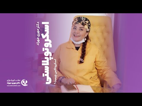 دکتر مهری مهراد اورولوژیست اسکروتوپلاستی و اسکروتاکس برای رفع مشکلات بیضه