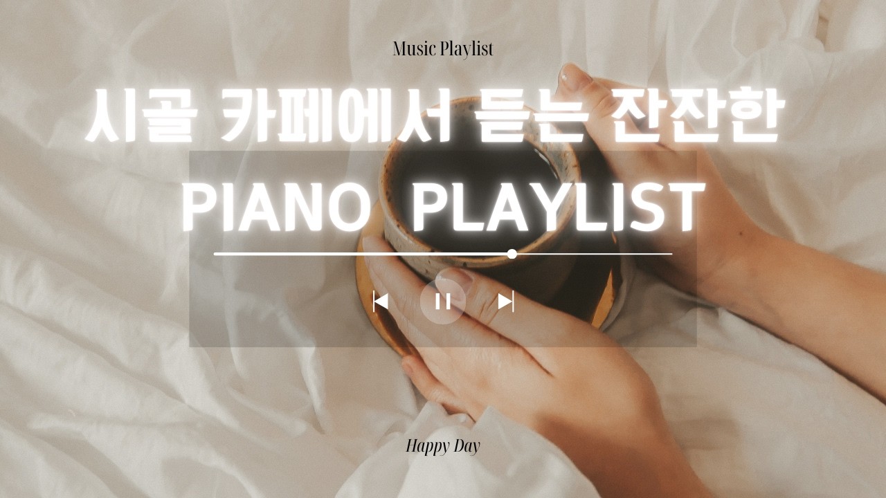 창밖에 눈이 내리는 날 ☕ 따뜻한 북카페 피아노 플레이리스트 / 봄비 내리는 시골 북카페 🌧 힐링 피아노 음악