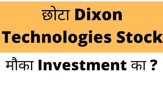 छोटा DIXON TECHNOLOGIES STOCK  | BEST SMALLCAP STOCK TO INVEST  | MULTIBAGGER STOCK 2021