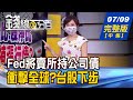 【錢線百分百】20210709完整版(中集)《Fed將賣所持公司債 衝擊全球?台股下步 大戶鎖碼股回檔有撐 技巧手法完整揭露》│非凡財經新聞│