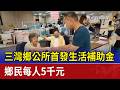 三灣鄉公所首發生活補助金 鄉民每人5千元