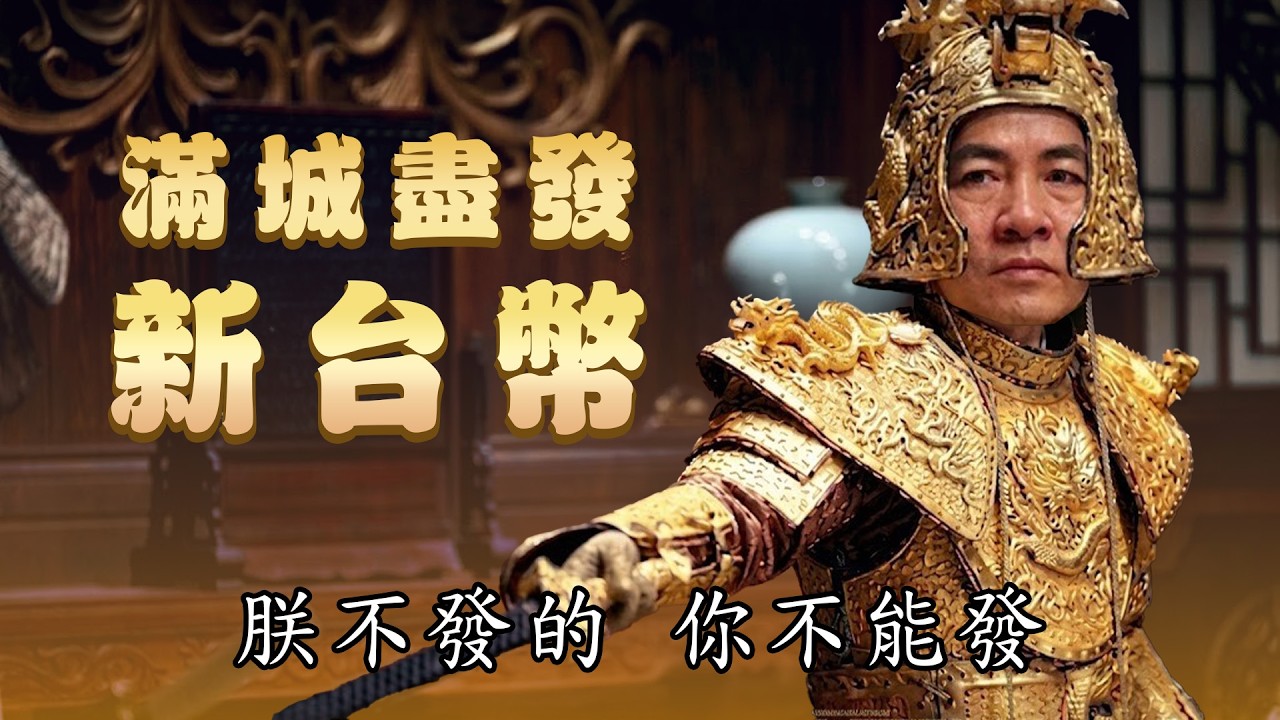 賴清德宣布明年全民普發1萬／范雲說DPP是數位產品護照｜老鵝特搜#1840 縮圖