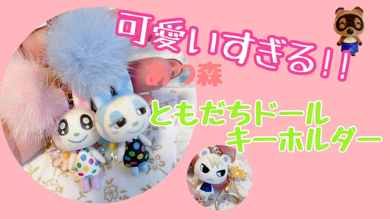 あつ森 ともだちどーる あつ森】可愛いすぎるともだちドールをキーホルダーへDIY - YouTube