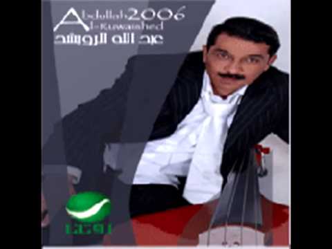 Abdullah Al Rowaished ... Le Rahet ElOm | عبد الله الرويشد ... لي راحت الأم