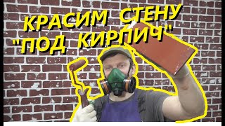 КАК ПОКРАСИТЬ \