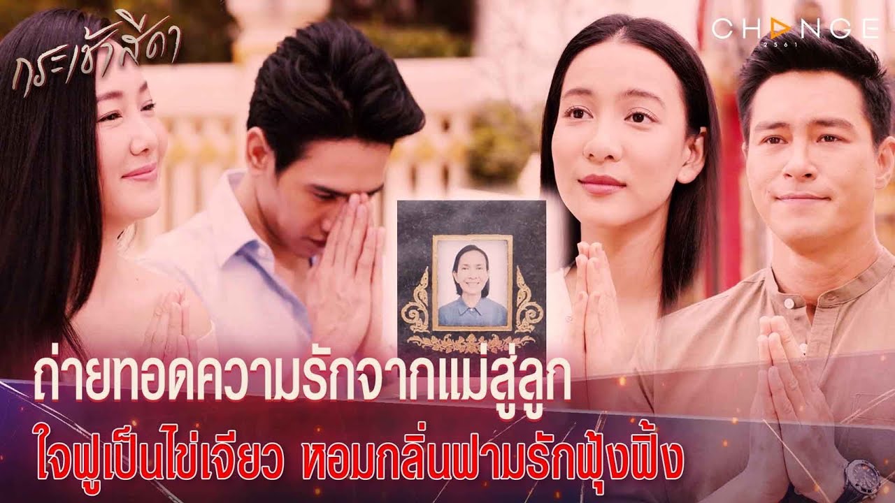 กระเช้าสีดา - วิธีถ่ายทอดความรักจากแม่สู่ลูก ใจฟูเป็นไข่เจียว ณ จุดนี้ ชาวเน็ตอยากเห็นหน้าหลานแล้ว