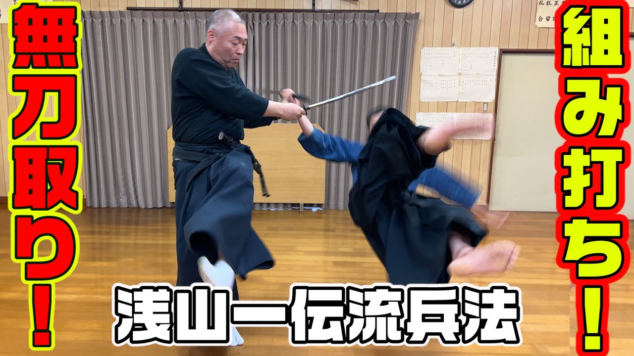護身術・浅山一伝流体術伝書・横浜伝/岩城英男/古き歴史と由緒を有する
