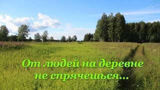 Песня---От Людей На Деревне Не Спрячешься