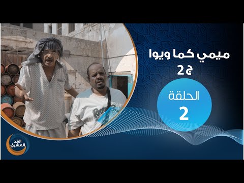 مسلسل ميمي كما ويوا ج 2 الحلقة الثانية ثنائي من غاز