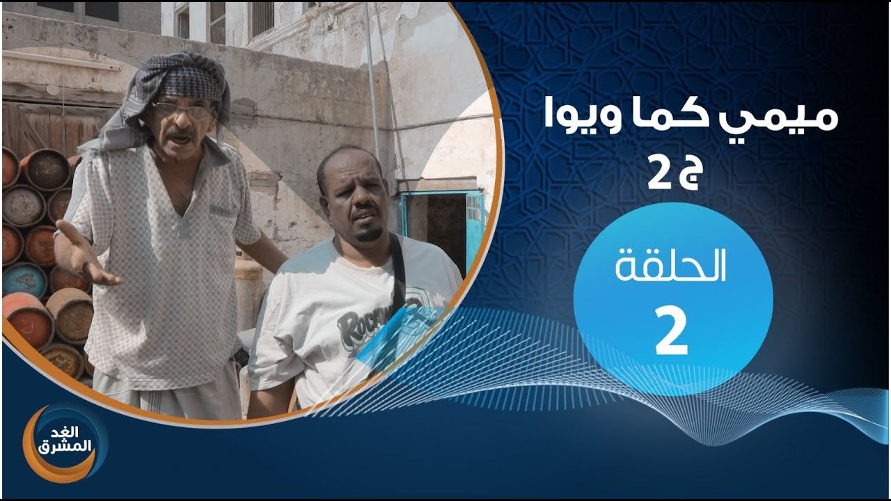 مسلسل ميمي كما ويوا (ج 2).. الحلقة الثانية (ثنائي من غاز)