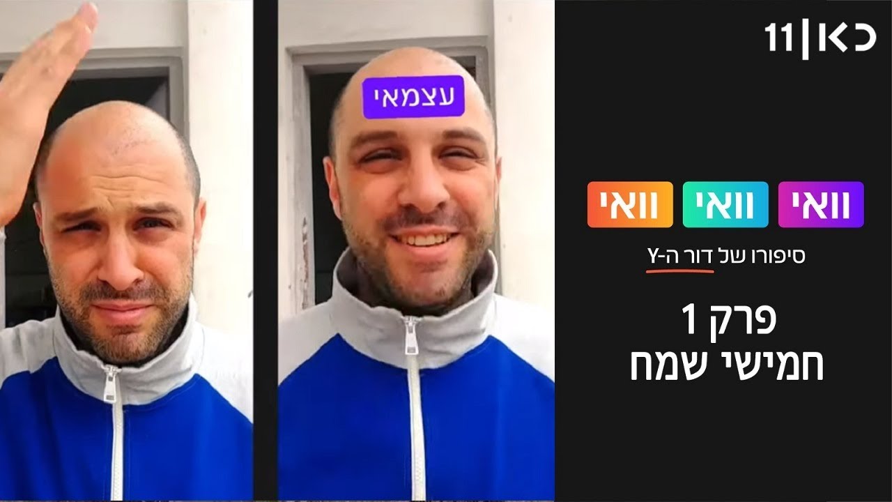 וואי וואי וואי (סיפורו של דור ה-Y) | חמישי שמח - פרק 1 (שוק התעסוקה ...