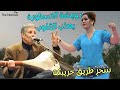 رويشة رحمة الله عليه يعذب القلوب باروع و اجمل اغاني يعشقها الكبار والصغار مع سحر طريق خريبكة اغاني