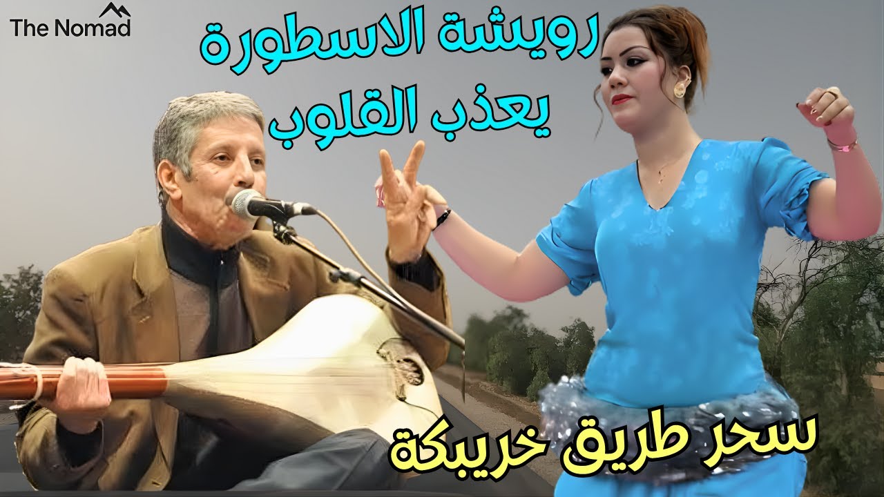 رويشة رحمة الله عليه يعذب القلوب باروع و اجمل اغاني يعشقها الكبار والصغار مع سحر طريق خريبكة #اغاني