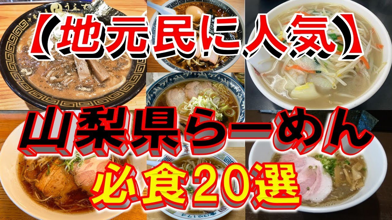 やまなしのラーメン 能登復興支援と食の革新！山梨のご当地ラーメン「やまなし源水