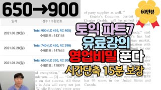 토익 파트7 장인이 보여주는 가장 확실하고 체계적인 공식 l 15분 시간단축