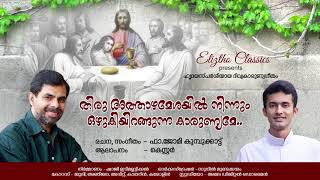 Miniatura de vídeo de "THIRU ATHAZHA MESHAYIL NINNUM | KESTER | FR JOMY KUMBUKATTU | ELIZTHO CLASSICS"