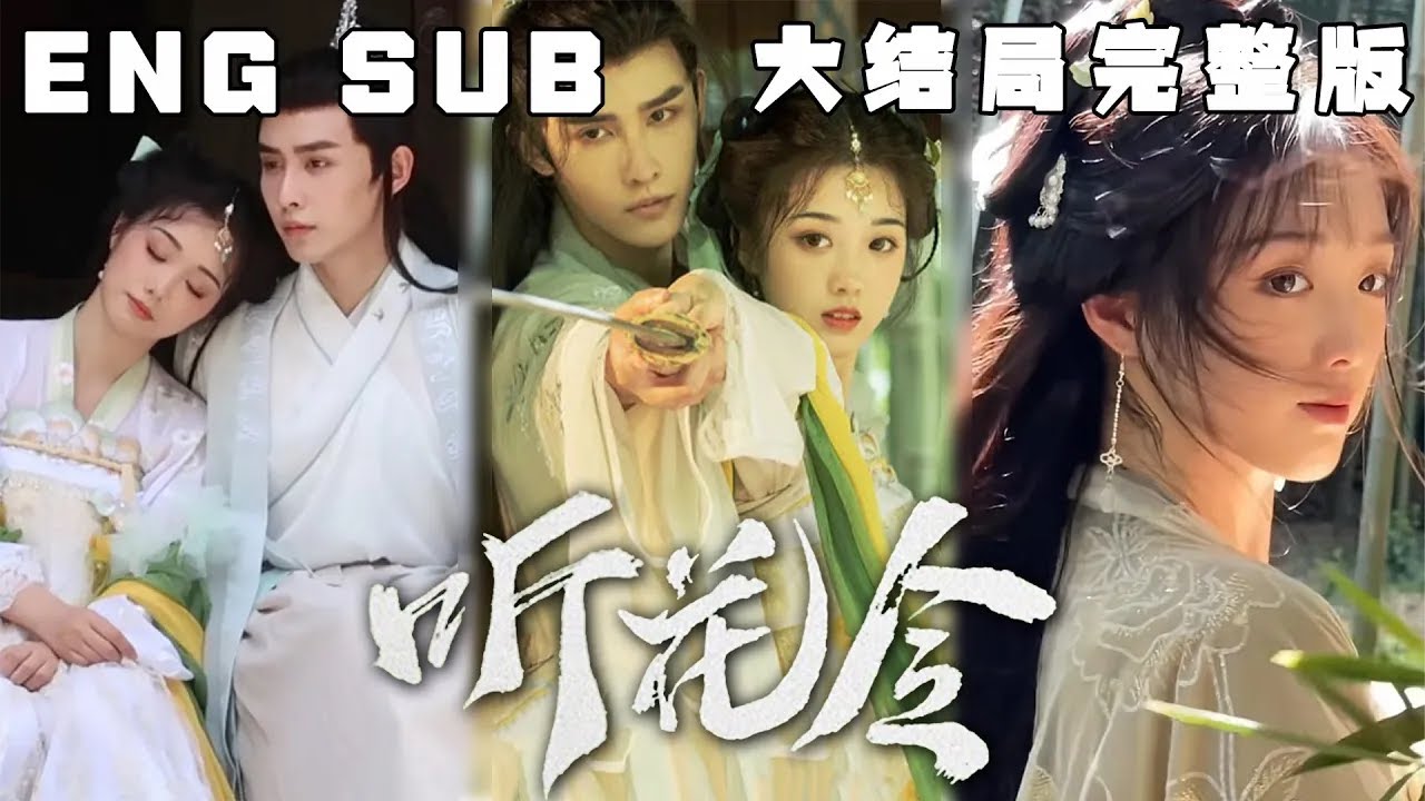 《听花令》：女孩与仙人的禁忌之恋