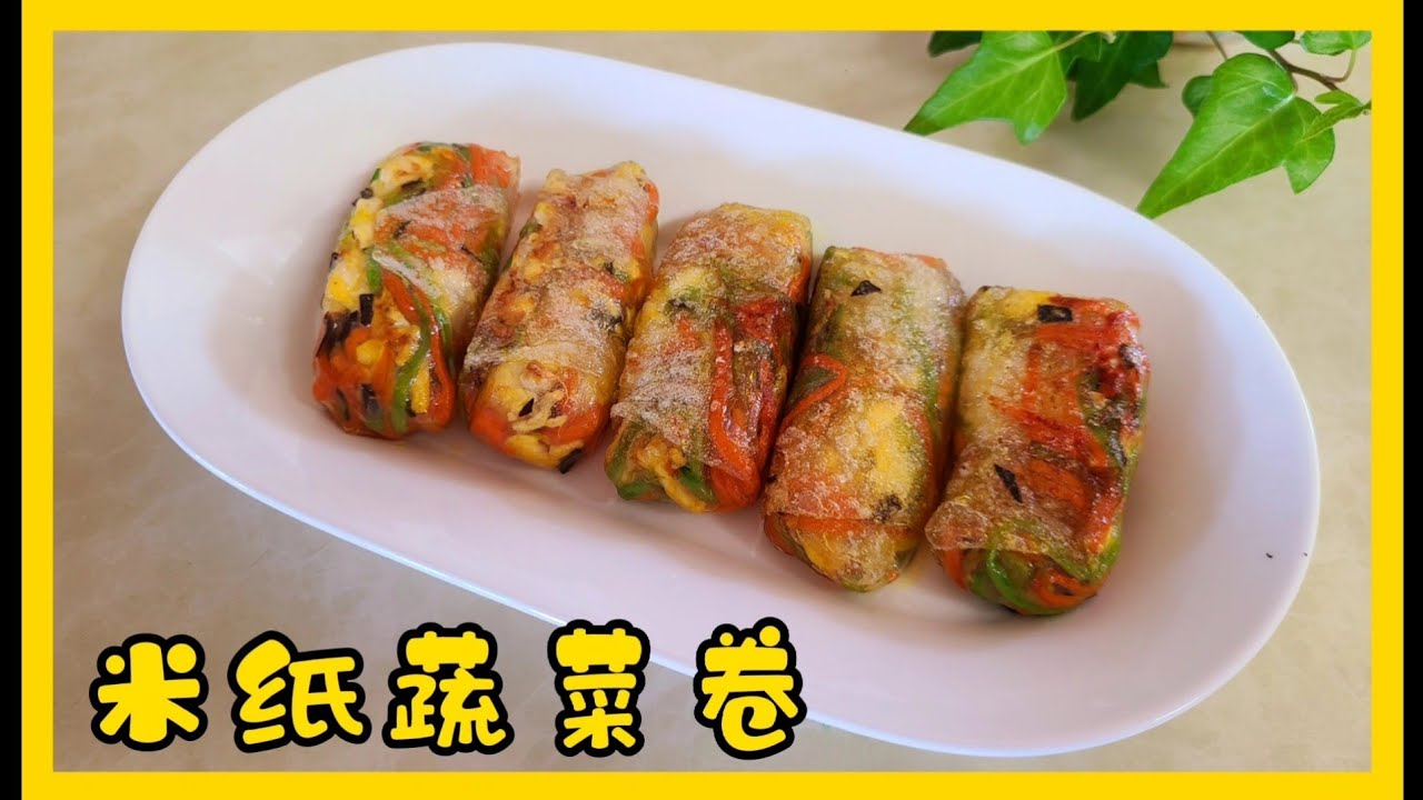 冰箱里剩下的食材怎么办？快来试试看(越南米纸蔬菜卷)吧！