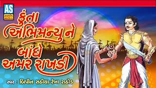 Kunta Abhimanyu Ne Bandhe Amar Rakhdi | Chelaiya Nu Halardu | Gujarati Bhajan | Ashok Sound Official