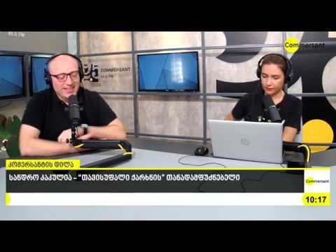 „თავისუფალი ქარხნის“ თანადამფუძნებელი - სანდრო კაკულია