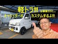 軽トラ‼DA52Tキャリィターボ‼カスタムするよ‼下げトラ‼　　＃軽トラック＃スズキキャリィ＃純正ターボ＃仕事車
