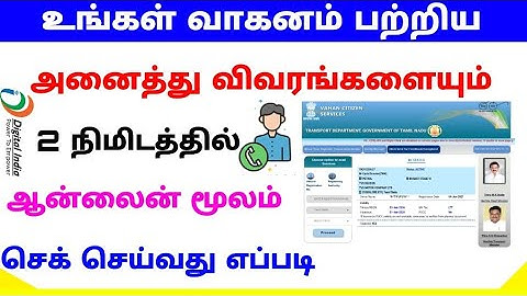 how to check vehicle details online in tamil | check rc book details online | Tricky world