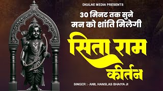 सिता राम सिता राम | Sita Ram Sita Ram | Sita Ram Dhun | Ram Bhajan | Ram Sankirtan Bhajan