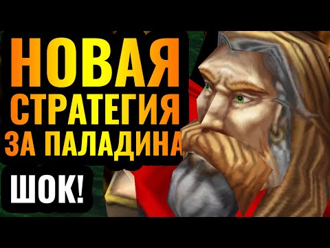 НОВАЯ СТРАТЕГИЯ за ПАЛАДИНА?! Лучший герой ВЫЖИГАЕТ СВЕТОМ врагов в Warcraft 3 Reforged