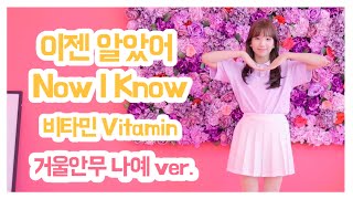 Vitamin - Now I Know Mirrored Dance Practice 💕 | Clevr TV