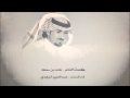 المنشد عبدالعزيز الرفيدي كلمات حامد بن سمحة 