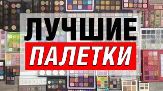 ТОП 3 ПАЛЕТКИ в каждой категории